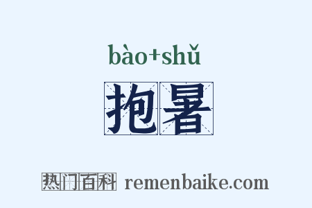 抱暑是什么意思的图片